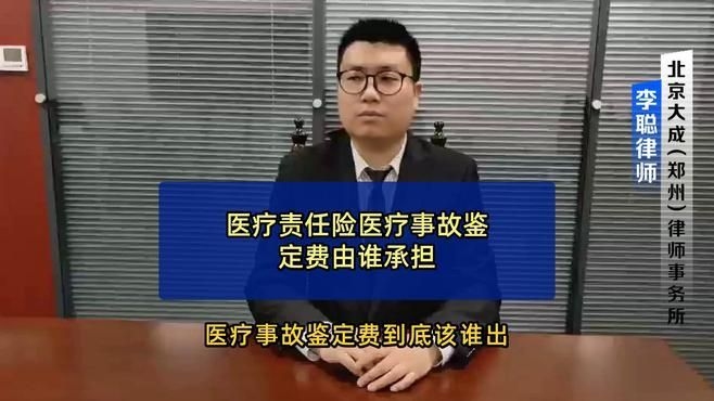 鑒定費如何與責任方協(xié)商（醫(yī)療責任險鑒定費由誰承擔） 行業(yè)新聞 第4張