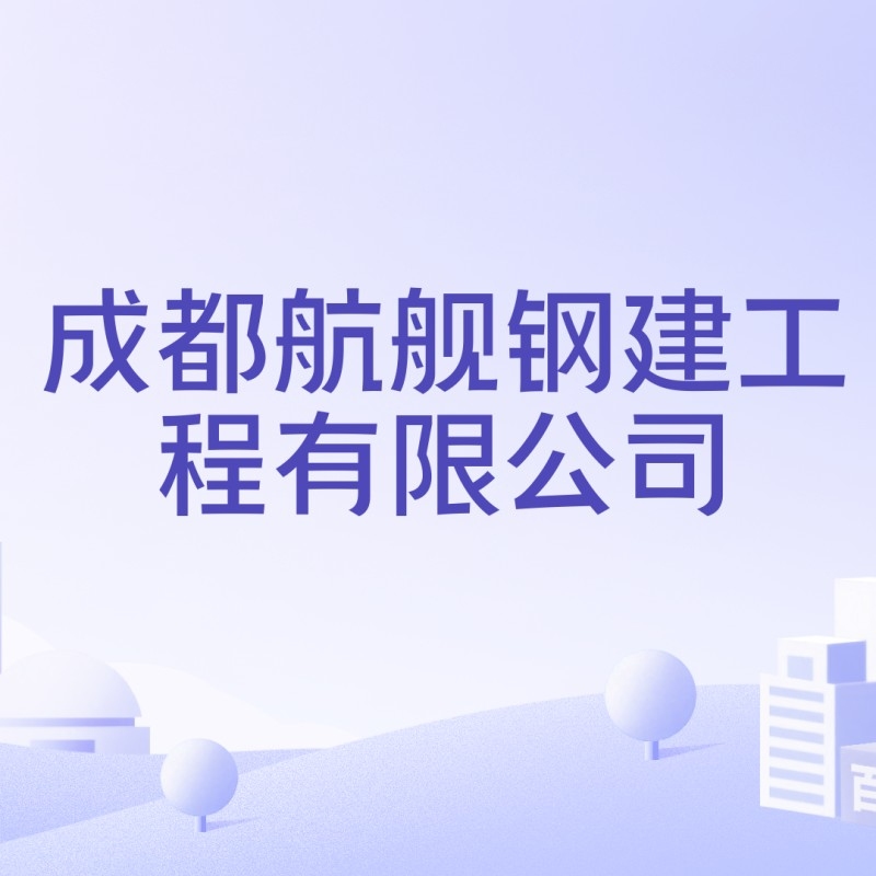 青白江鋼結(jié)構(gòu)生產(chǎn)廠家（成都青白江鋼結(jié)構(gòu)生產(chǎn)廠家哪家好） 行業(yè)新聞 第3張