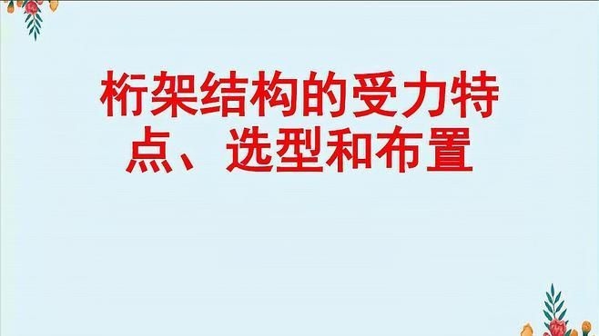 如何選擇合適的桁架結構形式？（十七)—桁架結構選型指南） 行業(yè)新聞 第3張