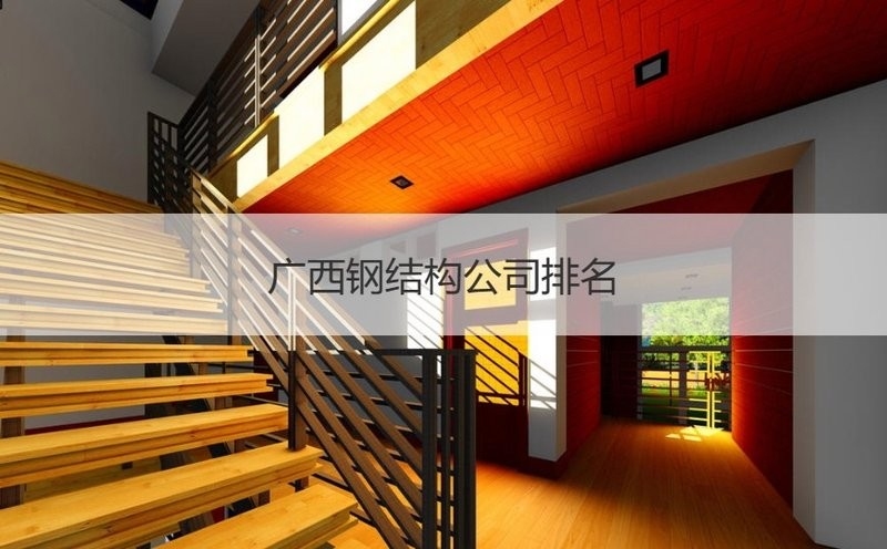 南寧鋼結(jié)構(gòu)公司排名一覽表（2018南寧鋼結(jié)構(gòu)公司排名一覽表） 行業(yè)新聞 第3張