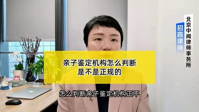 如何判斷親子鑒定機(jī)構(gòu)是否正規(guī)？（親子鑒定機(jī)構(gòu)怎么判斷是否正規(guī)親子鑒定機(jī)構(gòu)是否正規(guī)） 行業(yè)新聞 第5張