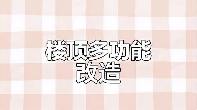 樓上加一層鋼結(jié)構(gòu)屋頂（樓上加一層鋼結(jié)構(gòu)屋頂在樓頂加建鋼結(jié)構(gòu)屋頂是一種常見(jiàn)的空間拓展方式） 行業(yè)新聞 第3張