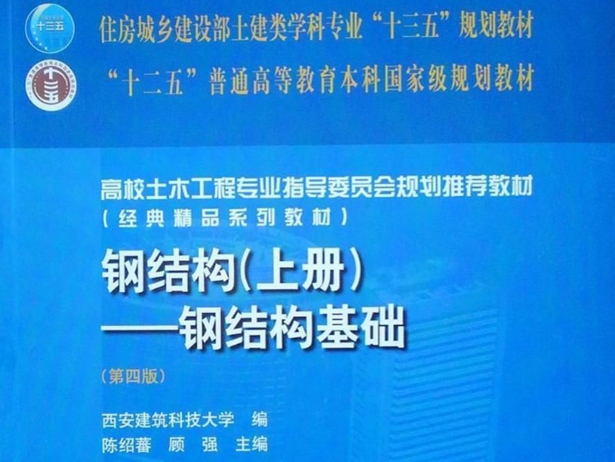 給我一份《鋼結(jié)構(gòu)基本原理》的詳細目錄（《鋼結(jié)構(gòu)基本原理》的詳細目錄） 行業(yè)新聞 第2張