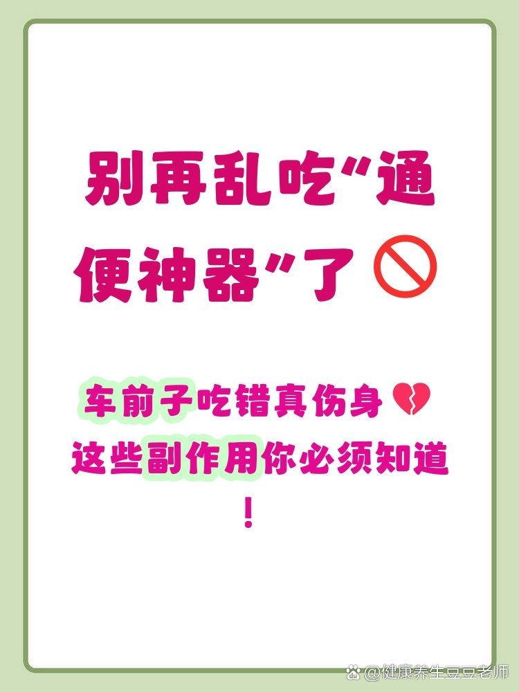 車(chē)前子有哪些副作用？（車(chē)前子使用禁忌速查表）