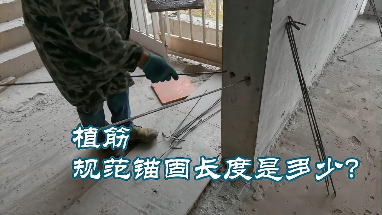 如何計(jì)算混凝土植筋的長(zhǎng)度？（如何計(jì)算混凝土植筋的長(zhǎng)度（l）=錨固深度修正系數(shù)） 行業(yè)新聞 第2張