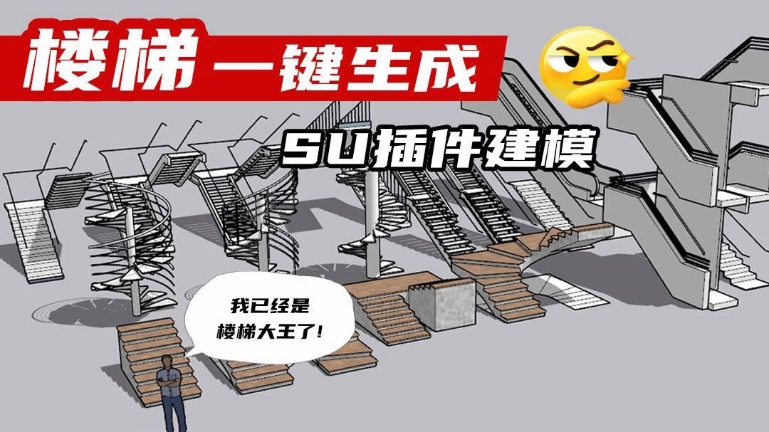 有沒有su螺旋樓梯扶手插件？（sketchup里做螺旋樓梯扶手插件實用推薦） 行業(yè)新聞