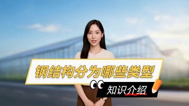 如何選擇適合自己的鋼構類型？（如何選擇適合自己的鋼構類型） 行業(yè)新聞 第2張