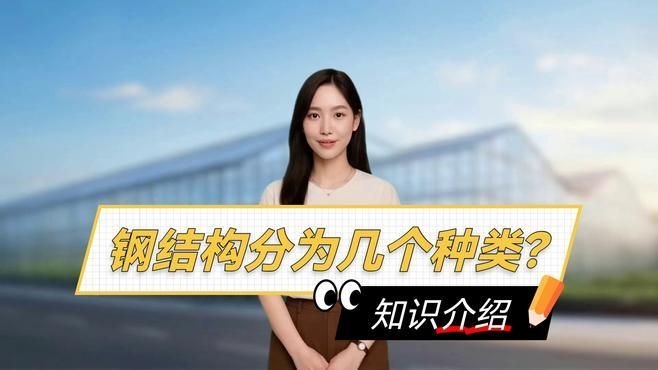 如何選擇適合自己的鋼構類型？（如何選擇適合自己的鋼構類型） 行業(yè)新聞 第3張