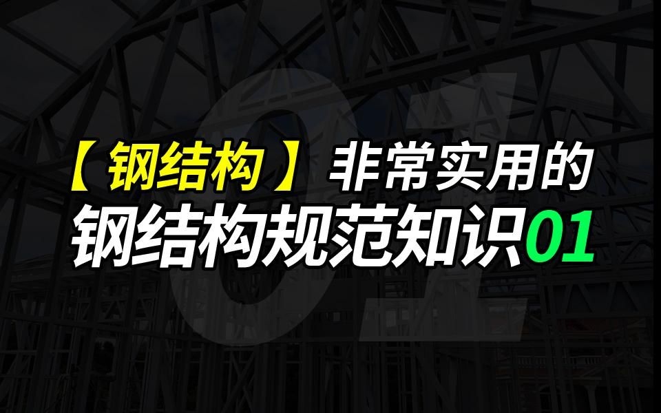 有哪些重要的鋼結構規(guī)范？（《鋼結構設計規(guī)范》(中美歐設計規(guī)范對比） 行業(yè)新聞 第6張