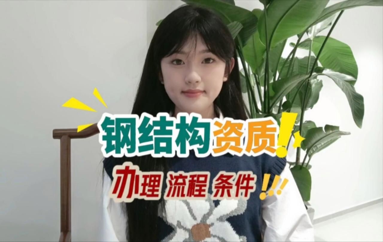 如何申請鋼結(jié)構(gòu)工程專業(yè)承包資質(zhì)？（如何申請鋼結(jié)構(gòu)工程專業(yè)承包資質(zhì)，四個步驟幫你梳理清楚） 行業(yè)新聞 第2張