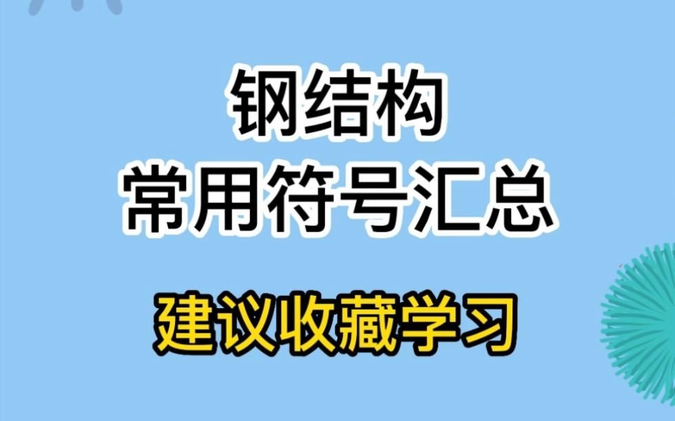 鋼結(jié)構(gòu)圖紙中常用符號(hào)有哪些？（鋼結(jié)構(gòu)圖紙中常用符號(hào)有哪些,鋼結(jié)構(gòu)圖紙符號(hào)大全）