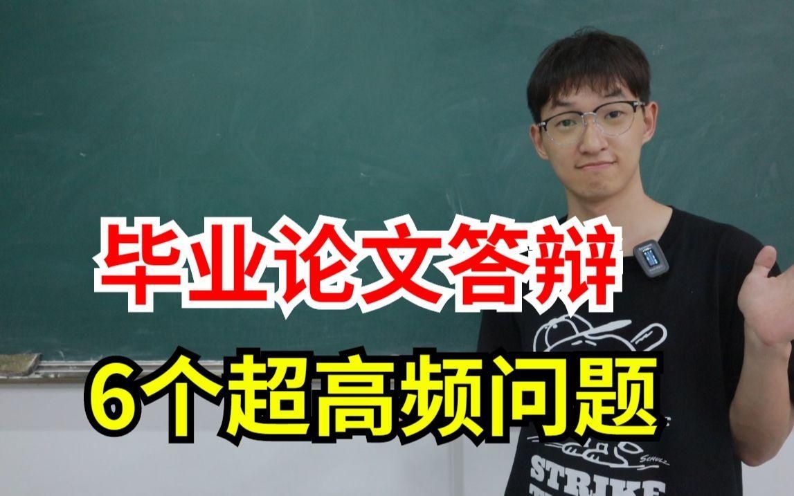能否給出更多答辯問題？（畢業(yè)論文答辯10大常見問題高分秘密） 行業(yè)新聞 第4張