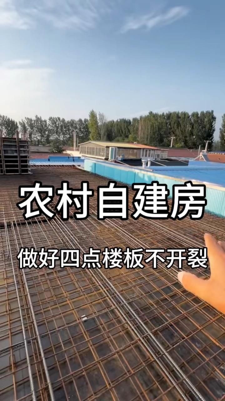 如何延長樓板房子的壽命？（農村自建房樓板開裂原因及其預防措施及預防措施） 行業(yè)新聞 第2張