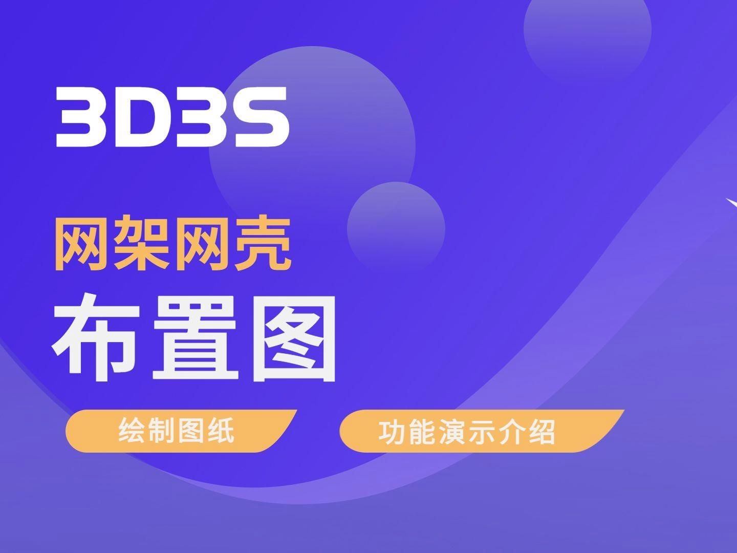 有沒有網(wǎng)架結(jié)構(gòu)繪圖視頻教程？（實(shí)用的網(wǎng)架結(jié)構(gòu)繪圖視頻教程，從基礎(chǔ)操作到實(shí)戰(zhàn)流程都有） 行業(yè)新聞 第2張