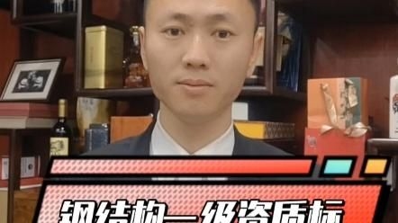 如何快速滿足鋼結(jié)構(gòu)工程資質(zhì)標(biāo)準(zhǔn)？ 行業(yè)新聞 第1張