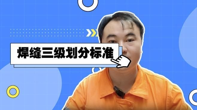 鋼結(jié)構(gòu)焊縫等級(jí)劃分有哪些依據(jù)？ 行業(yè)新聞 第2張