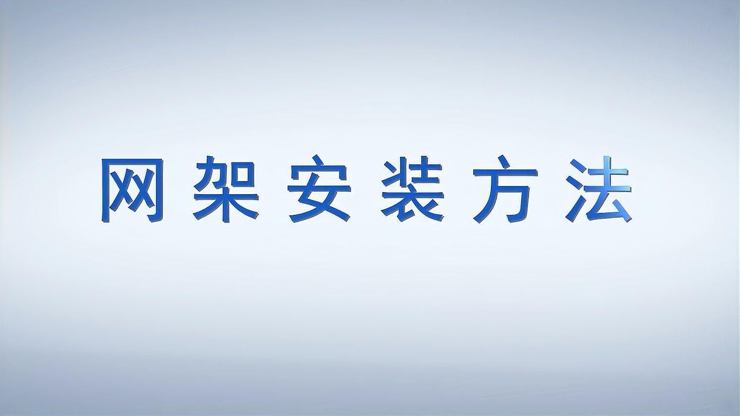 網(wǎng)架如何安裝？