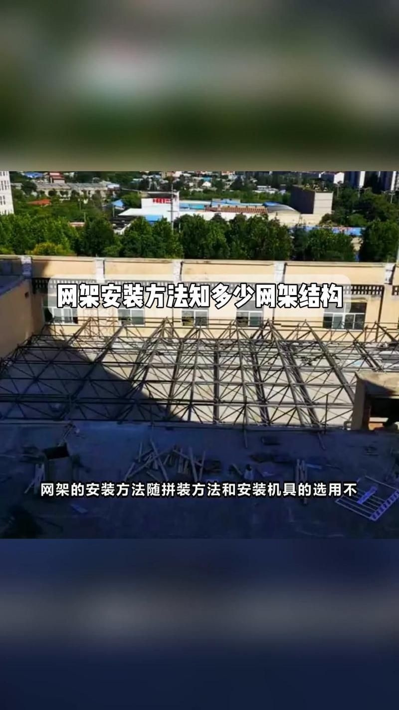 網架如何安裝？ 行業(yè)新聞 第3張