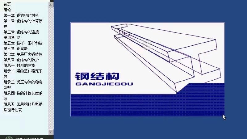鋼結(jié)構(gòu)教材中哪個章節(jié)最難理解？（【鋼結(jié)構(gòu)教材中哪個章節(jié)最難理解） 行業(yè)新聞 第2張