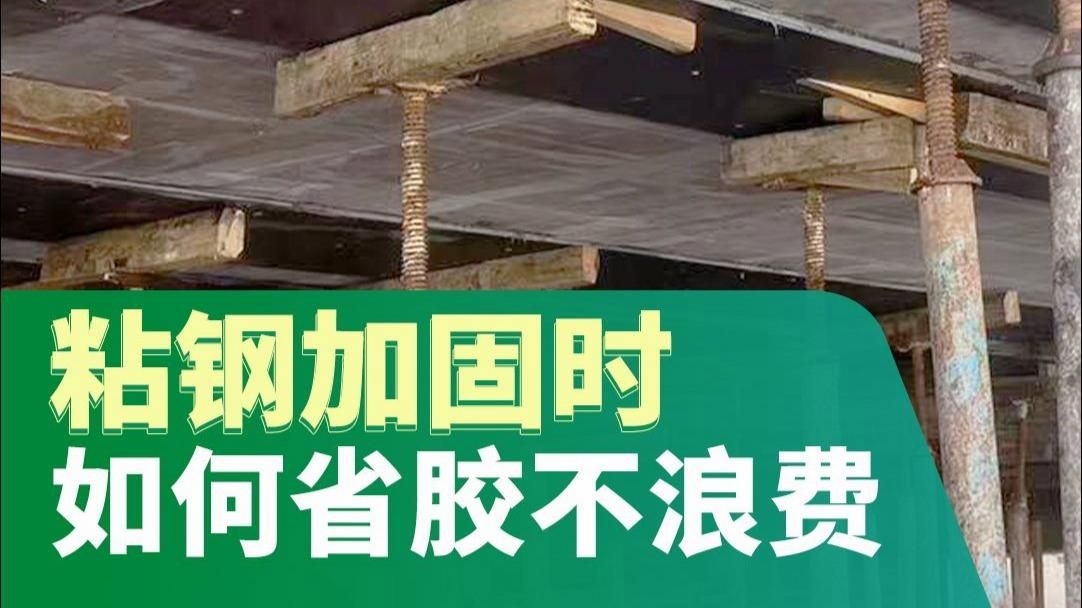 粘鋼加固法需要多少錢？ 行業(yè)新聞 第2張