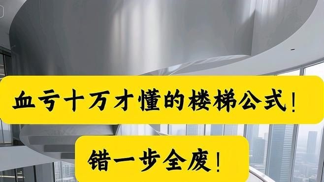 螺旋樓梯的踏步尺寸有哪些標(biāo)準(zhǔn)？（旋轉(zhuǎn)樓梯踏步尺寸如何計(jì)算）