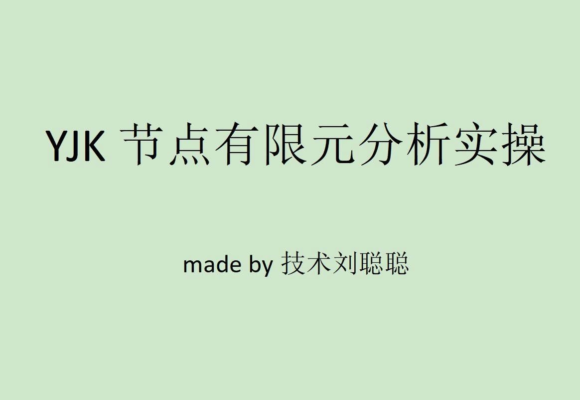有沒有更詳細(xì)的YJK桁架建模視頻？（yjk桁架建模視頻有沒有更詳細(xì)的yjk桁架建模視頻） 行業(yè)新聞 第2張