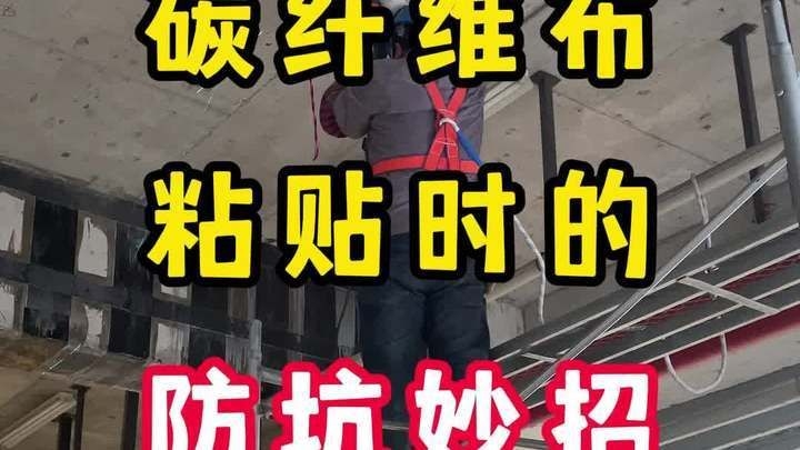 碳纖維布粘貼有哪些注意事項？（碳纖維布粘貼時的防坑妙招全民小視頻） 行業(yè)新聞 第2張