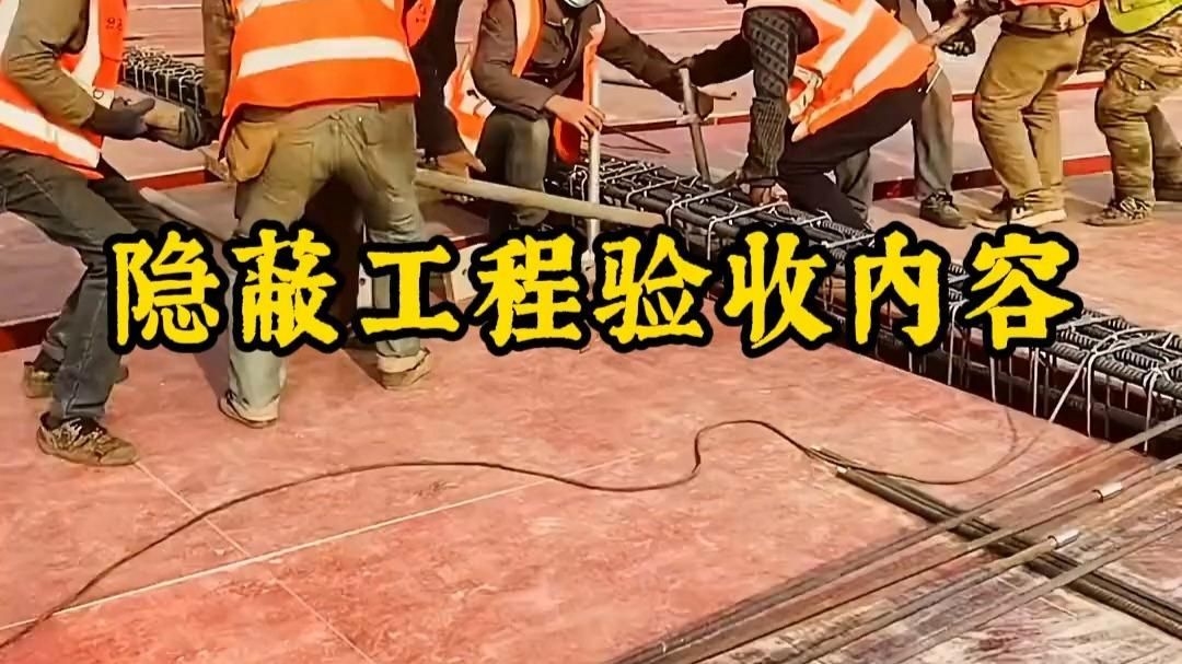 隱蔽工程驗收記錄包括哪些內(nèi)容？（隱蔽工程驗收記錄包括哪些內(nèi)容隱蔽工程驗收記錄內(nèi)容） 行業(yè)新聞 第3張