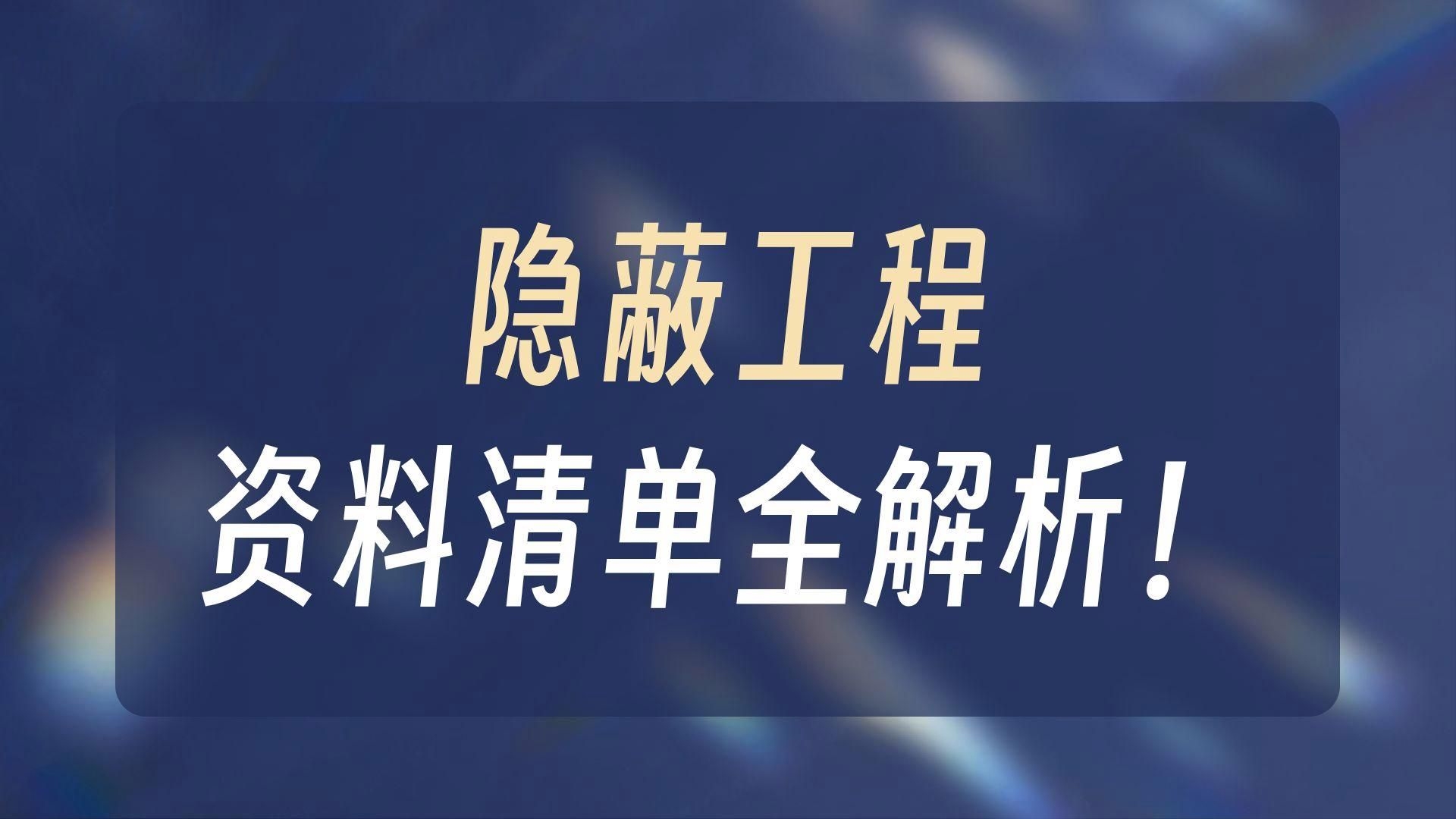 隱蔽工程驗收記錄包括哪些內(nèi)容？（隱蔽工程驗收記錄包括哪些內(nèi)容隱蔽工程驗收記錄內(nèi)容） 行業(yè)新聞 第4張