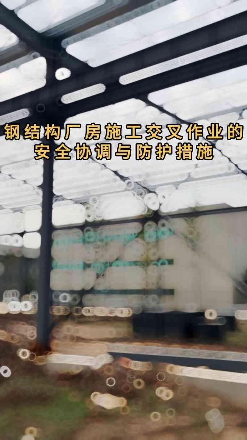 鋼結(jié)構(gòu)車間安全措施有哪些？（鋼結(jié)構(gòu)作業(yè)的安全措施是什么） 行業(yè)新聞 第4張