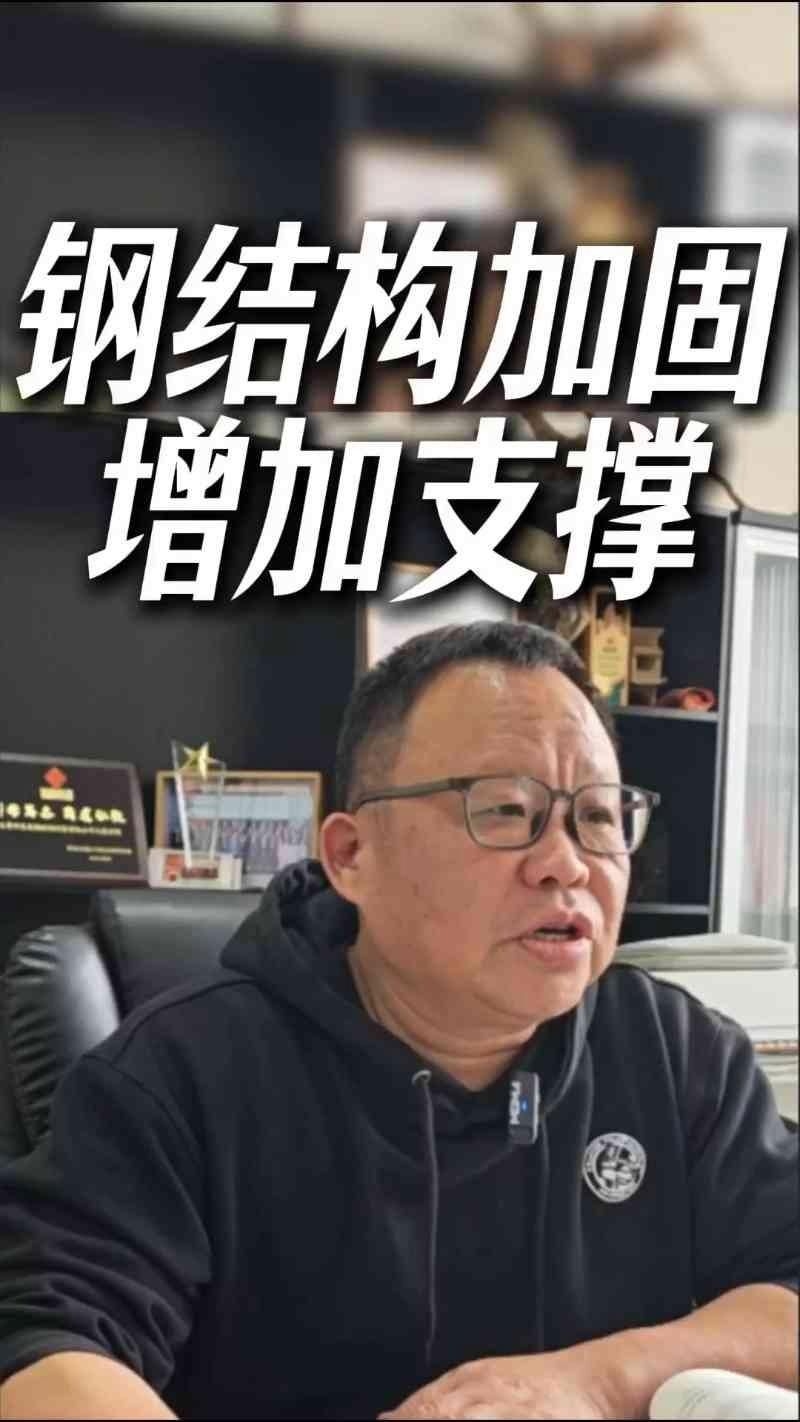 有哪些常見的廠房鋼構(gòu)加固方法？（廠房鋼構(gòu)加固方法不少關(guān)鍵得看你的廠房具體問(wèn)題出在哪兒） 行業(yè)新聞 第3張