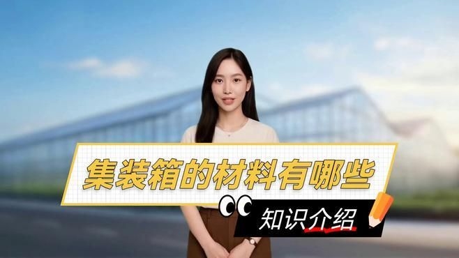 集裝箱制造中還有哪些其他材料？（集裝箱制造中哪種材料最常用？）