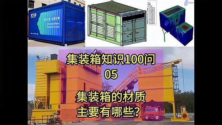 集裝箱制造中還有哪些其他材料？（集裝箱制造中哪種材料最常用？） 行業(yè)新聞 第2張