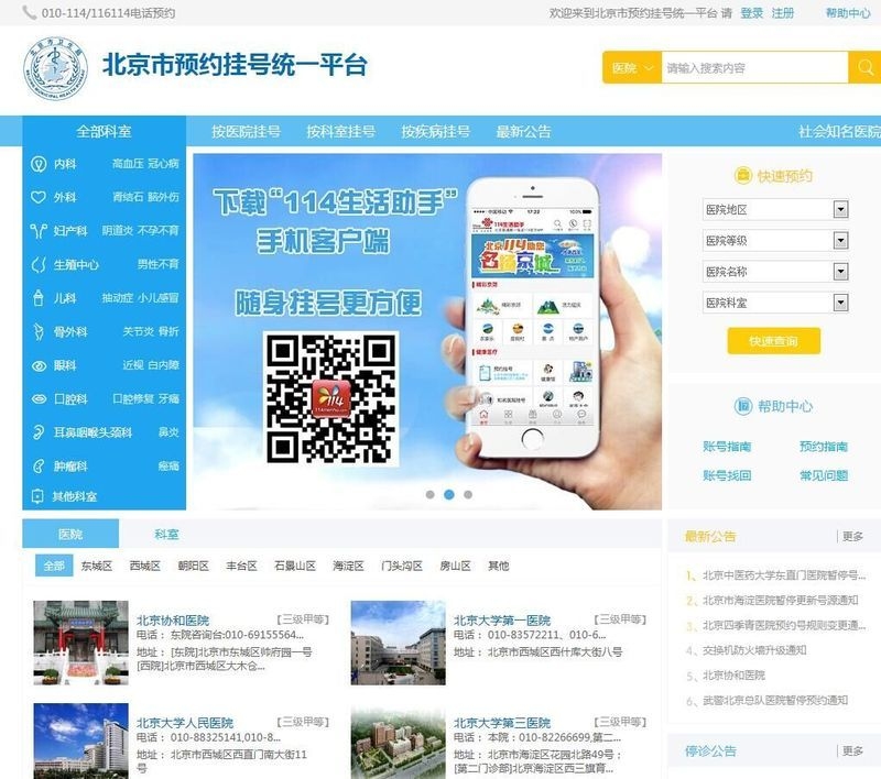 北京114預約掛號服務流程（北京114預約掛號服務流程_北京114預約掛號有哪些注意事項）