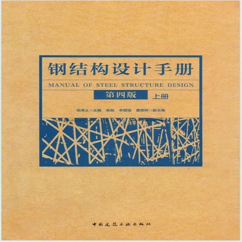 哪本鋼結(jié)構(gòu)設(shè)計手冊最適合初學(xué)者？（《鋼結(jié)構(gòu)設(shè)計手冊（第四版）》最適合初學(xué)者的選擇） 行業(yè)新聞 第2張