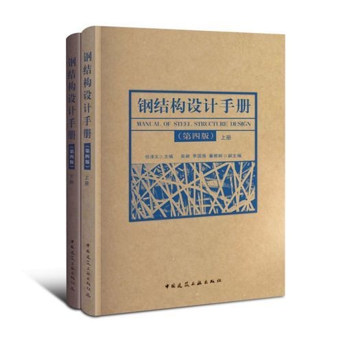 哪本鋼結(jié)構(gòu)設(shè)計手冊最適合初學(xué)者？（《鋼結(jié)構(gòu)設(shè)計手冊（第四版）》最適合初學(xué)者的選擇） 行業(yè)新聞 第3張
