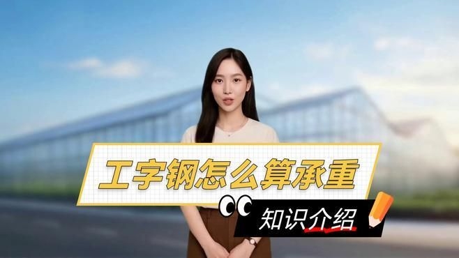 如何計算工字鋼的承重能力？（如何計算工字鋼的承重能力計算工字鋼的承重能力） 行業(yè)新聞 第1張