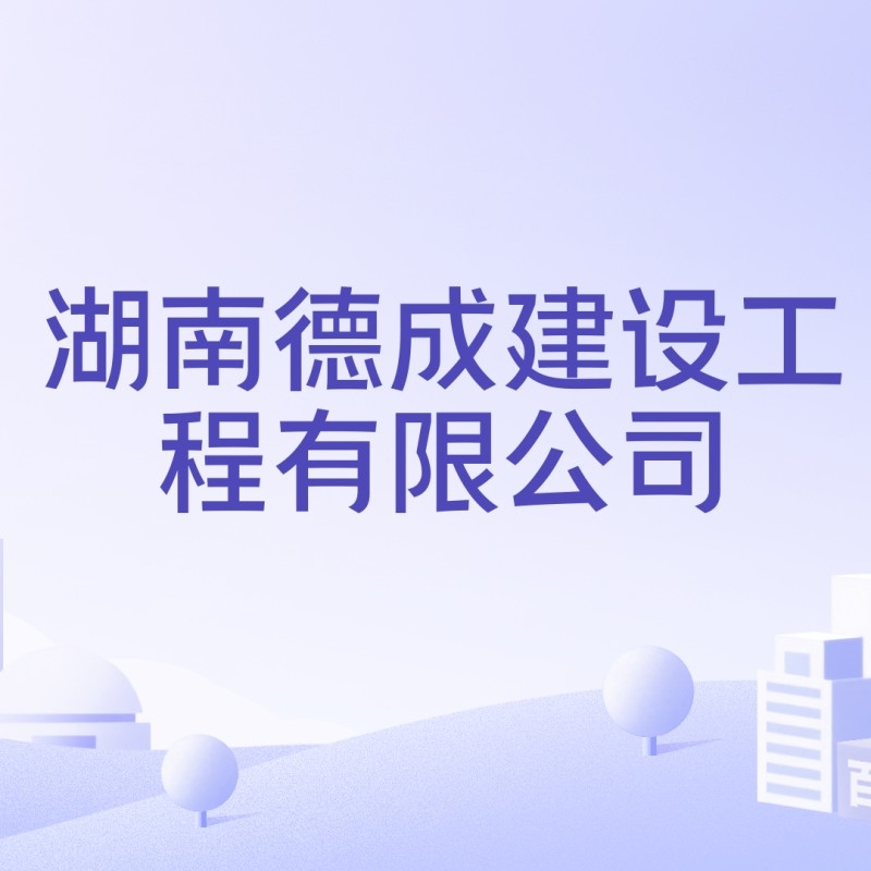 德成建設(shè)集團(tuán)有限公司（德成建設(shè)集團(tuán)有限公司德成建設(shè)集團(tuán)有限公司創(chuàng)始人是誰） 行業(yè)新聞 第3張