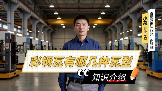 如何選擇適合的彩鋼瓦造型？（如何選擇適合的彩鋼瓦造型）