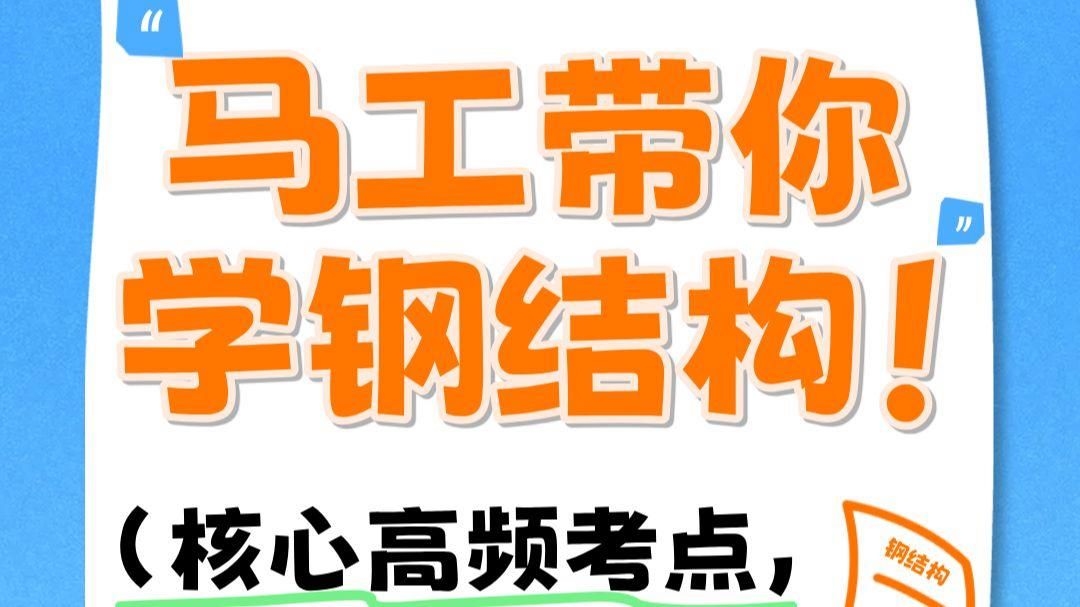 鋼結構題庫中是否有答案解析？（鋼結構題庫中是否有答案解析《鋼結構基本原理》試題及答案解析） 行業(yè)新聞 第1張