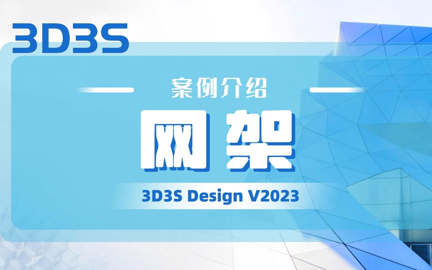 能否提供網(wǎng)架結(jié)構(gòu)施工圖示例？（桁架式網(wǎng)架設(shè)計全流程） 行業(yè)新聞 第2張