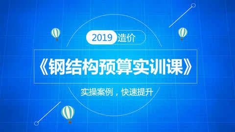 有沒有更詳細的鋼結構預算視頻教程？（有沒有更詳細的鋼結構預算視頻教程,從基礎到進階都有） 行業(yè)新聞 第2張