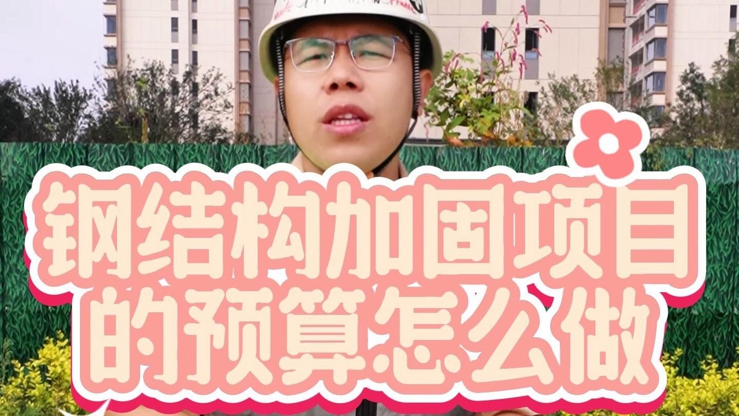 有沒有更詳細的鋼結構預算視頻教程？（有沒有更詳細的鋼結構預算視頻教程,從基礎到進階都有） 行業(yè)新聞 第4張
