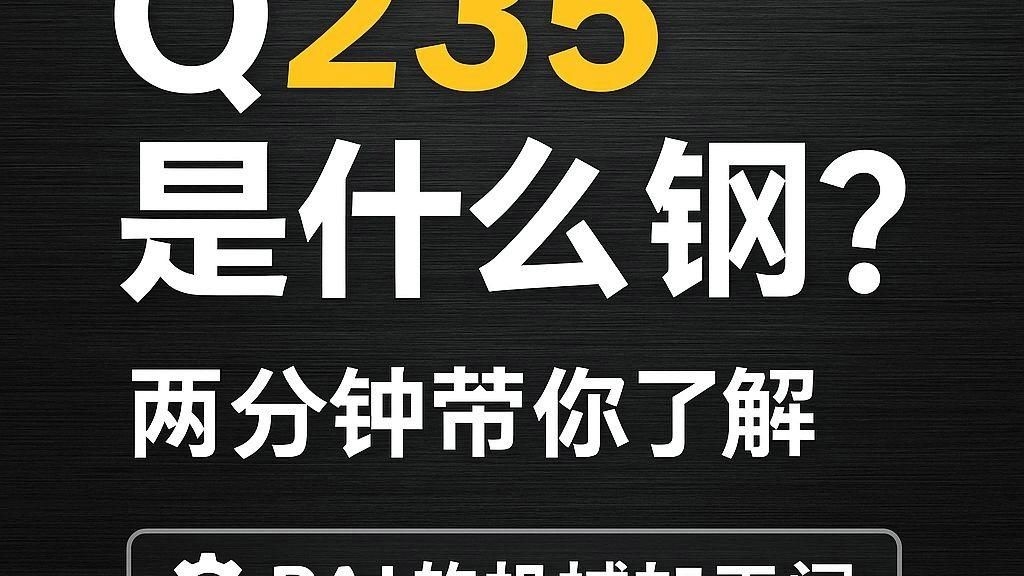 Q235鋼在低溫下的性能如何（q235鋼在低溫下的性能如何） 行業(yè)新聞 第7張