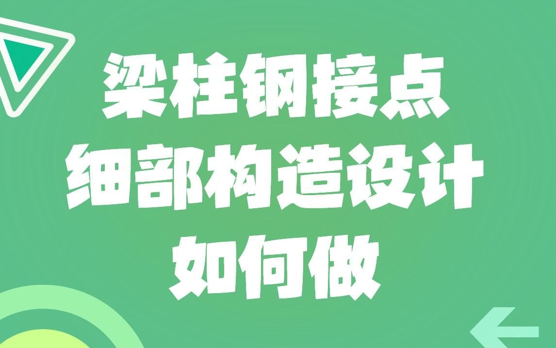 鋼結(jié)構(gòu)節(jié)點(diǎn)設(shè)計(jì)有哪些注意事項(xiàng)？（鋼結(jié)構(gòu)節(jié)點(diǎn)設(shè)計(jì)有哪些注意事項(xiàng)鋼結(jié)構(gòu)節(jié)點(diǎn)設(shè)計(jì)有哪些注意事項(xiàng)） 行業(yè)新聞 第1張