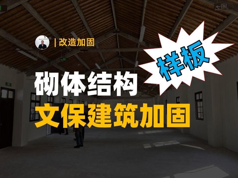 能否提供《砌體結(jié)構(gòu)加固設(shè)計(jì)規(guī)范》的詳細(xì)步驟？（《砌體結(jié)構(gòu)加固設(shè)計(jì)規(guī)范》核心流程和關(guān)鍵點(diǎn)都在這） 行業(yè)新聞 第2張