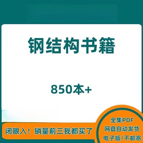 給我推薦一些鋼結(jié)構(gòu)學(xué)習(xí)的書籍（給我推薦一些鋼結(jié)構(gòu)學(xué)習(xí)的書籍,搜索全網(wǎng)5篇資料,你好!） 行業(yè)新聞 第4張