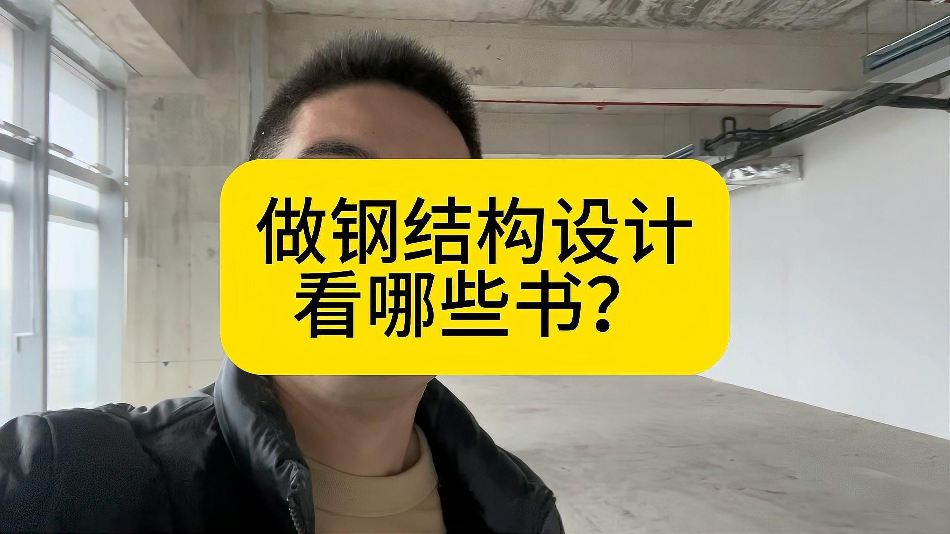 給我推薦一些鋼結(jié)構(gòu)學(xué)習(xí)的書籍（給我推薦一些鋼結(jié)構(gòu)學(xué)習(xí)的書籍,搜索全網(wǎng)5篇資料,你好!） 行業(yè)新聞 第7張