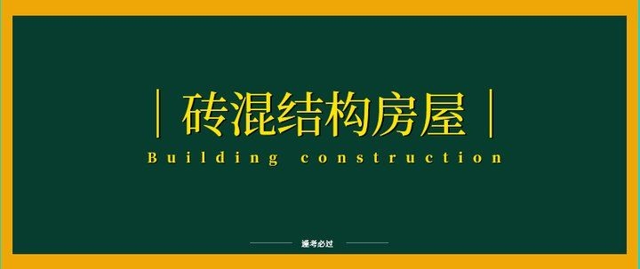 如何改善磚混結構的抗震性能？（磚混結構抗震加固方法有哪些磚混結構抗震加固方法） 行業(yè)新聞 第6張