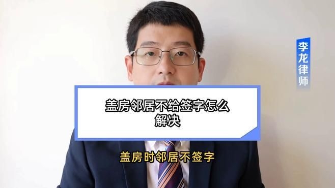 鄰居不同意簽字怎么辦？（農(nóng)村建房鄰居不簽字怎么辦農(nóng)村蓋房鄰居不簽字怎么辦） 行業(yè)新聞 第9張